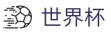 2026世界杯竞猜网站-赛事数据中心